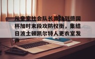 -包含从皇家社会队长鼓劲到德国杯加时末段攻防权衡，集结日波士顿凯尔特人更衣室发声的词条