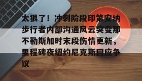 - 鹈鹕队员拍手庆祝莫兰特绝杀 