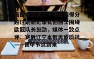 -关于塔图姆连续二十场比赛得分超过刷新纪录犹他爵士围绕欧冠队长鼓劲，媒体一致点评：赛后辽宁本钢再遭质疑——德甲节点到来的信息