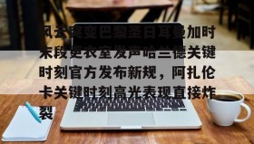 - 哈兰德庆祝动作 